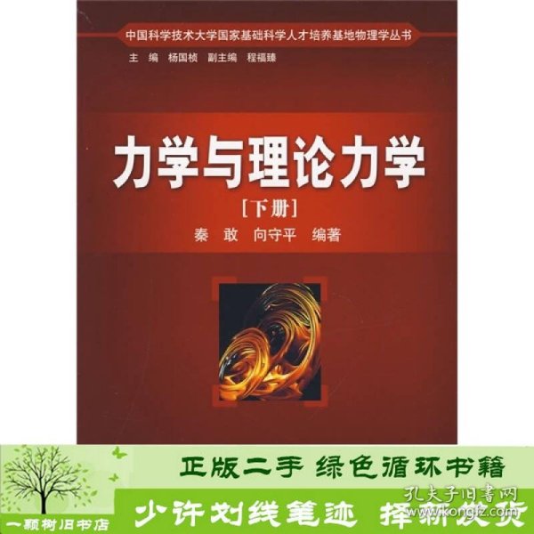 中国科学技术大学国家基础科学人才培养基地物理学丛书：力学与理论力学