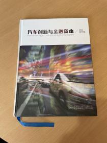 汽车创新与金融资本（2016创刊号）