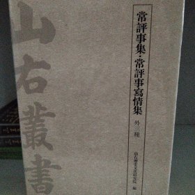 常评事集·常评事写情集（外三种）