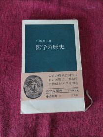 【日文原版】 医学の歴史