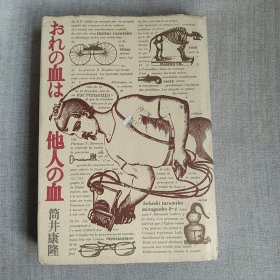 日文原版 筒井康隆 おれの血は他人の血