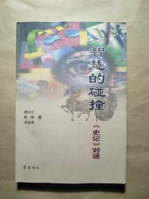 智慧的碰撞:《史記》對(duì)話