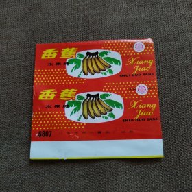 北京第一食品厂 香蕉水果糖糖纸