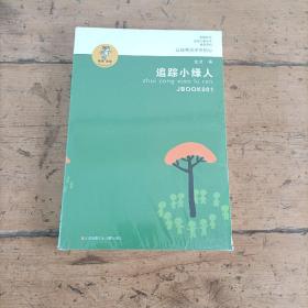 “我喜欢你”金波儿童文学精品系列*追踪小绿人