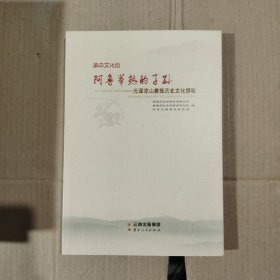 阿鲁举热的子孙--元谋凉山彝族历史文化探秘/滇中文化论