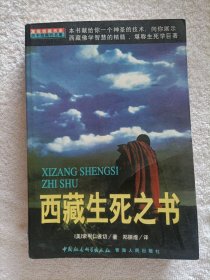 西藏生死之书 1999年一版一印