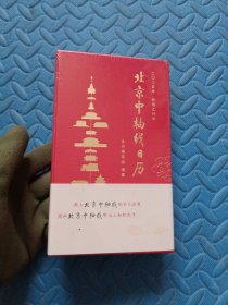 北京中轴线日历 2025年
