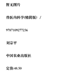 獸醫(yī)內(nèi)科學(xué)(精簡版）/劉宗平中國農(nóng)業(yè)出版社