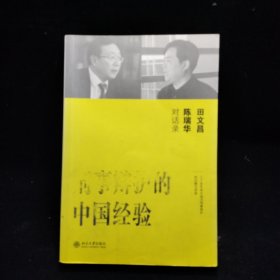 刑事辩护的中国经验：田文昌、陈瑞华对话录