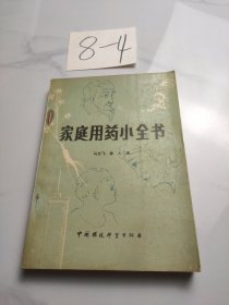 家庭用药小全书