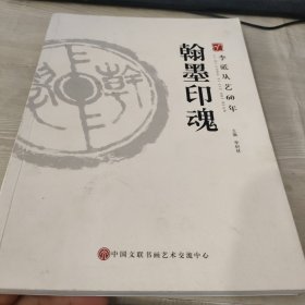 翰墨印魂