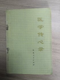 医学传心录