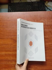 装配式建筑系统集成与设计建造方法