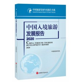 中国入境旅游发展报告2020