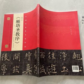 褚遂良 雁塔圣教序（原石·拓片·程志宏临本·赵世骏临本）