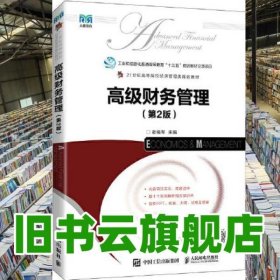 高级财务管理 第二版2版 张绪军 人民邮电出版社2022年版 9787115586810