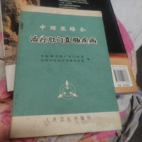 中西医结合治疗肛门直肠疾病【肛门直肠手术前后处理。肛门直肠手术后并发症及处理。痔。肛门直肠周围脓肿。肛门直肠瘘。肛裂。直肠脱垂。肛窦炎、肛乳头炎。肛门直肠狭窄。大便失禁。肛管皮肤缺损。直肠腺瘤。直肠炎。肛门湿疹。肛门瘙痒症。肛门直肠癌。肛门直肠疾病预防。等。附：常用药物（常用中药方剂）】