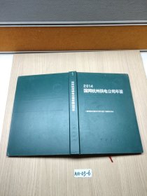 2014国网杭州供电公司年鉴