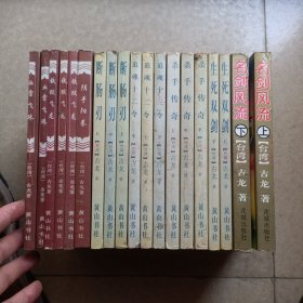 古龙作品:名剑风流上下，生死双剑上下，杀手传奇上中下，追魂十二令上中下，断肠刃上中下，铁狱飞龙上中下，血雷飞珠上下，阴手阳拳19册合售一架顶层