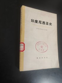 印度尼西亚史下册