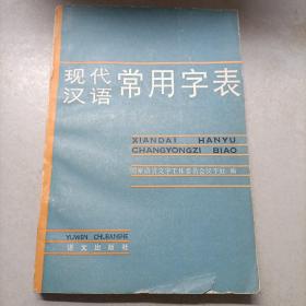 现代汉语常用字表