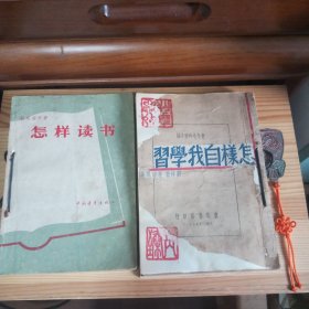 《怎样自我学习》(繁体竖版·1946年民国·郭沫若 茅盾 等著)+《论学习》(1958年版 如潜 编》二本合售 赠送以下三本书:《怎样读书》(1955年版)《谈谈读书》(1962年版)《学什么 怎样学》(1958年版)[大学教授私藏书·个别书有微少学习标注笔迹·有自然老化泛黄色差及旧渍现象·打孔用绳装订本(介意勿拍)·整体品相平均八品至八五品·版权印刷日期详见版权书影·详见描述书影·发货时发五本]