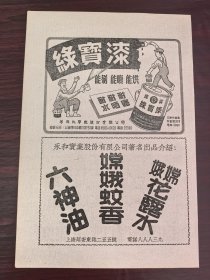 上海永和公司-嫦娥花露水蚊香广告；华元化学厂绿宝漆厂广告；单页双面广告画.宣传画.广告页.广告纸