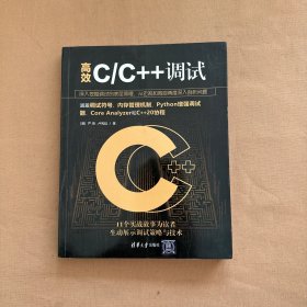 高效C/C++调试
