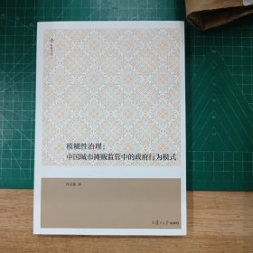 模糊性治理：中国城市摊贩监管中的政府行为模式