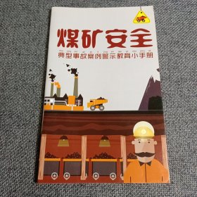 煤矿安全 典型事故案例警示教育小手册