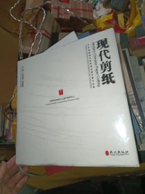 现代剪纸 : 中华首届现代剪纸精品提名展作品集