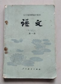 破书。五年制中学高中课本语文第一册（有破损粘着透明胶。很多涂写、很多涂划。污迹、很多黄斑、很多斑点）（不议价、不包邮、不退换）（快递费首重1公斤12元，续重1公斤8元，只用中通快递）