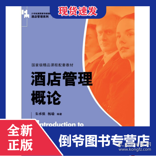 酒店管理概论（）