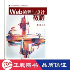 web編程與設(shè)計(jì)教程(21世紀(jì)高等院校計(jì)算機(jī)與電子系列規(guī)劃教材) 大中專理科機(jī)械 呂冰