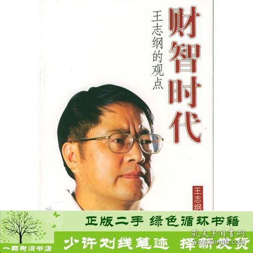 财智时代（王志纲）