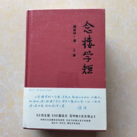 念楼学短（套装上下册）