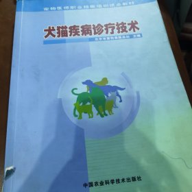 犬猫疾病诊疗技术（封面左下角有破损，书里有笔道，但不影响阅读）