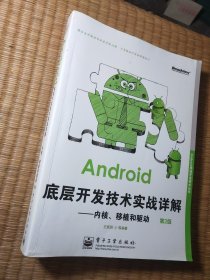 Android底层开发技术实战详解：内核、移植和驱动（第2版）正版现货 内干净无写涂划 实物拍图