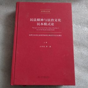 民法精神与法治文化民本模式论上册