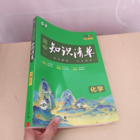 曲一线科学备考·高中知识清单：化学（高中必备工具书）（全彩版）（第10次修订）