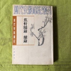 蕉轩随录 续录