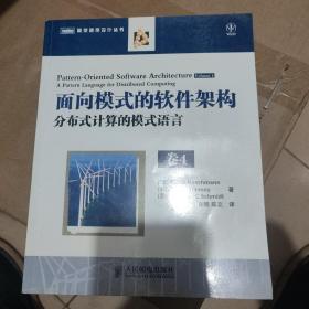 面向模式的软件架构 卷4：分布式计算的模式语言