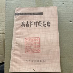 病毒性呼吸系病