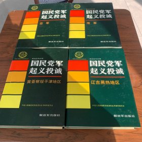 中国人民解放军历史资料丛书 国民党军起义投诚  海军 空军 辽吉黑热地区 冀晋察绥平津地区 川黔滇康藏地区 陕甘宁青新地区 鲁豫地区 七册合售