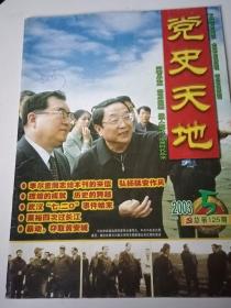 党史天地（2003年第5期）