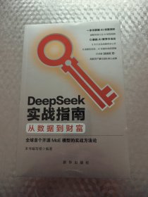 DeepSeek实战指南：从数据到财富