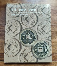 中国嘉德2009年秋季拍卖会：古钱、金银锭、金银币