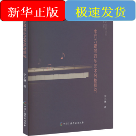 中西方钢琴音乐艺术风格探究
