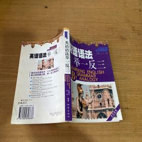 英語語法舉一反三【實物拍照現(xiàn)貨正版】