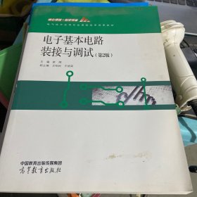 电子基本电路装接与调试(第2版电气技术应用专业课程改革成果教材)